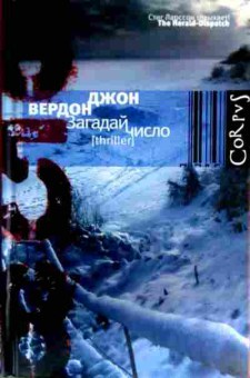 Книга Вердон Д. Загадай число, 11-16973, Баград.рф